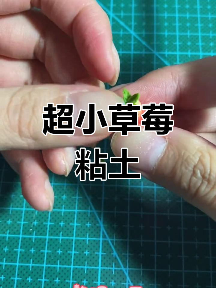 草莓粘土制作图解大全图片