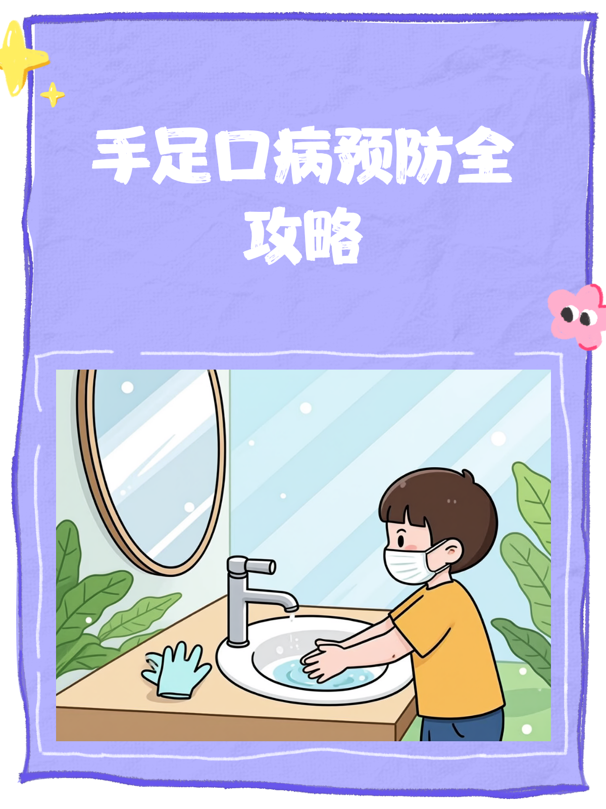 手足口病预防全攻略守护宝宝健康!