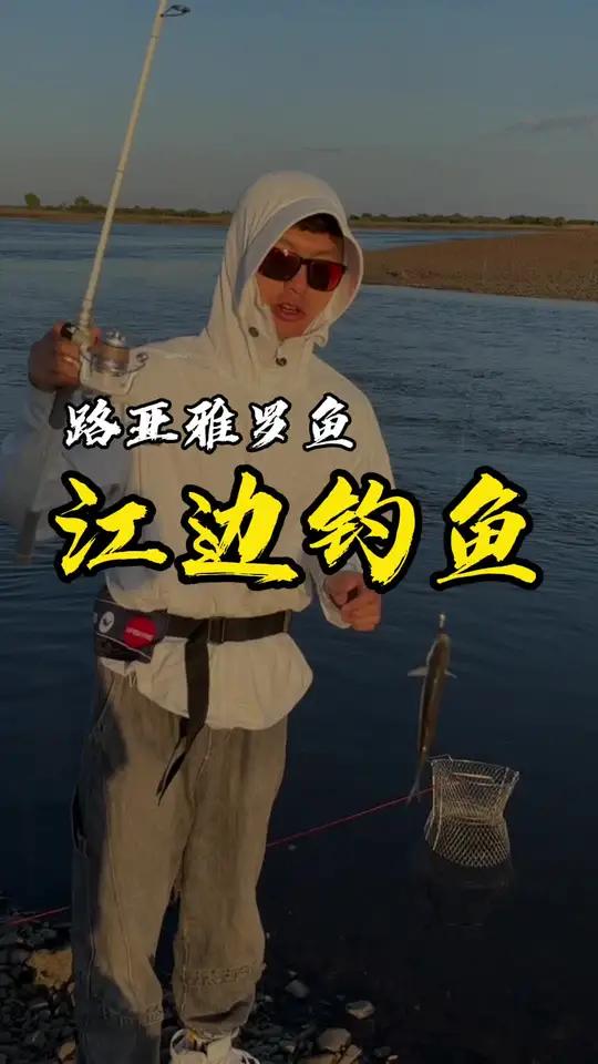 路亚雅罗鱼 为什么钓鱼的时间过的那么快?雅罗鱼 华子鱼 呼伦贝尔