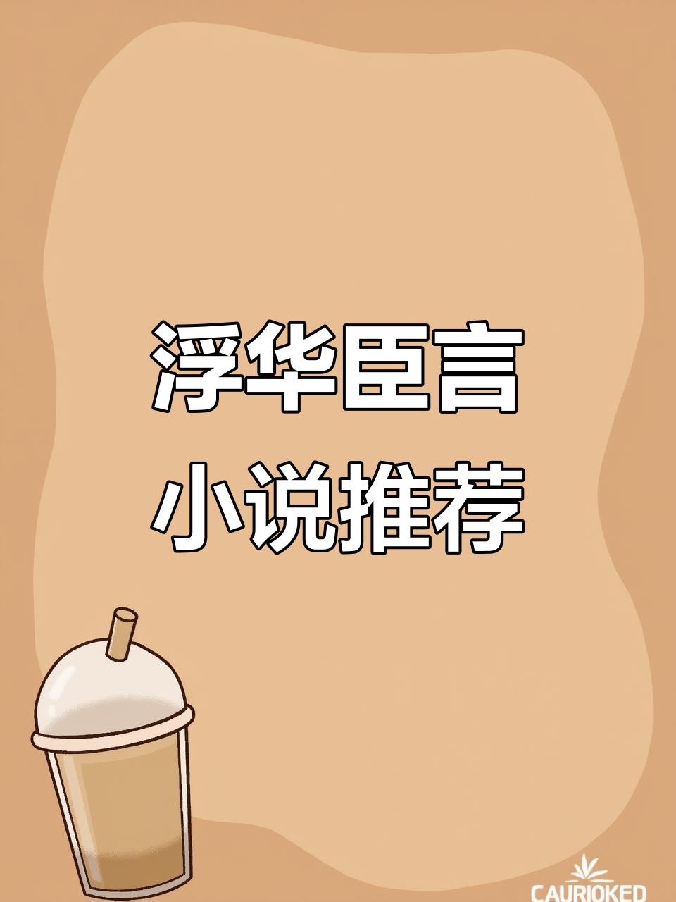 《浮华》by臣言