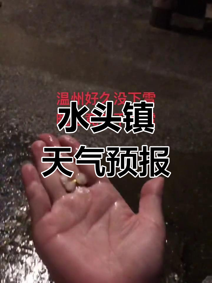 明天温州天气预报预报