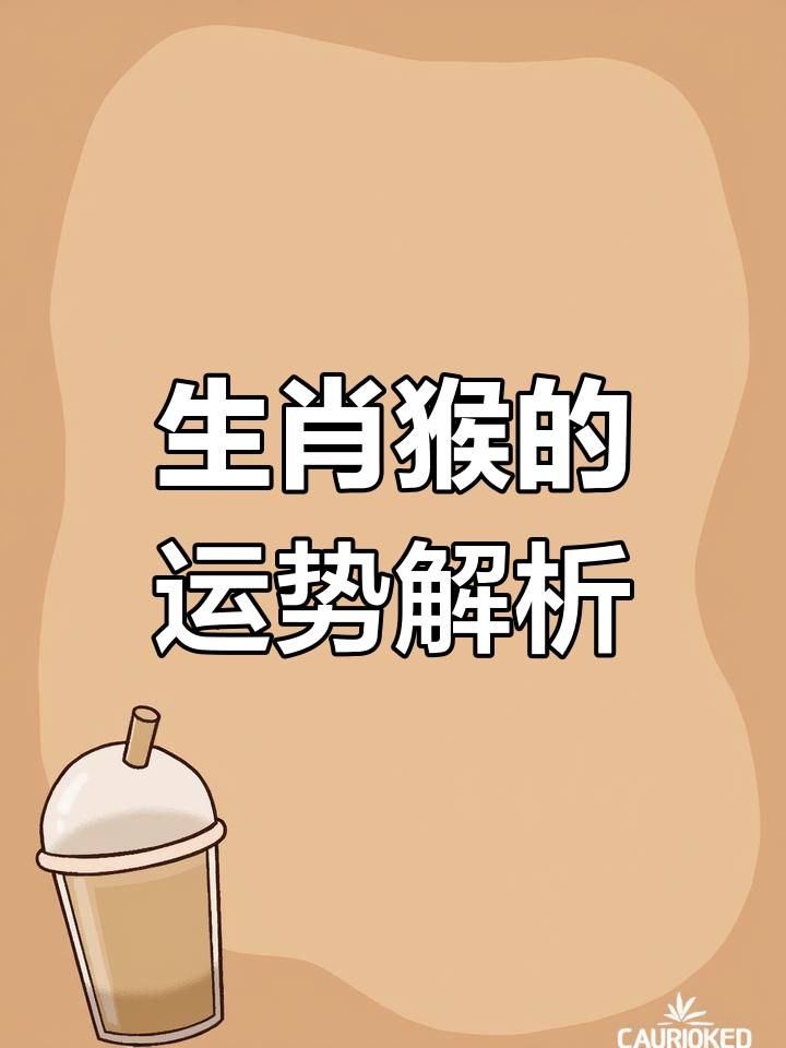 生肖猴最近几天的运势(生肖猴最近几天的运势如何)