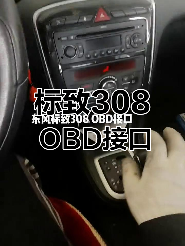 标致3008obd接口位置图图片