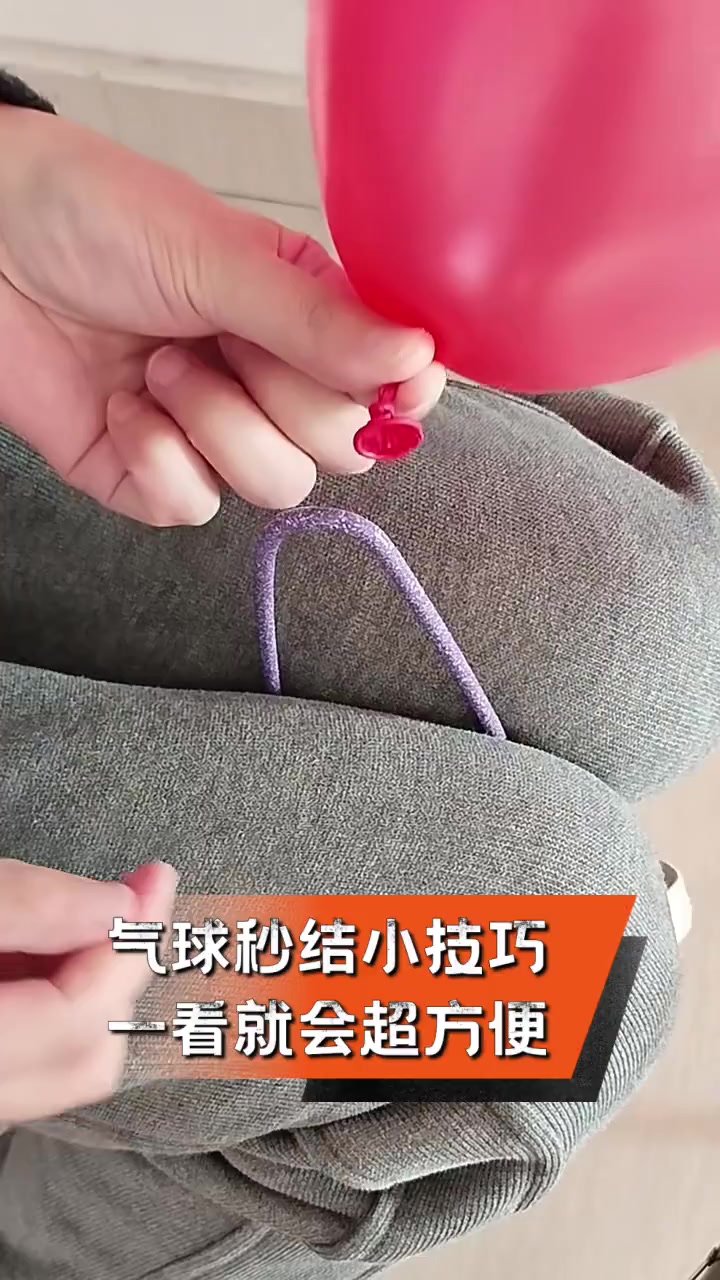 气球秒结小技巧,一看就会超方便