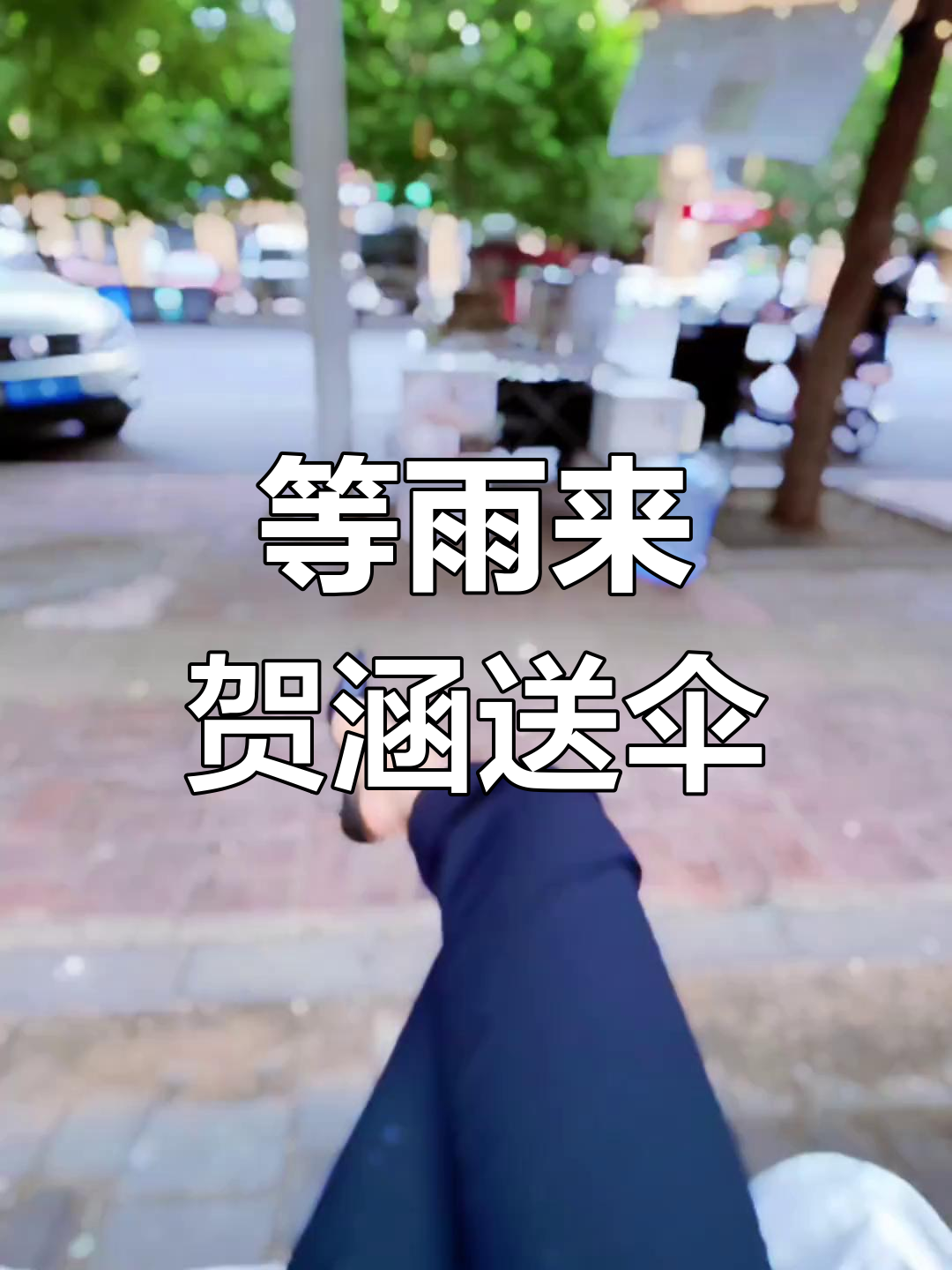 雨快来了,贺涵送伞救急!