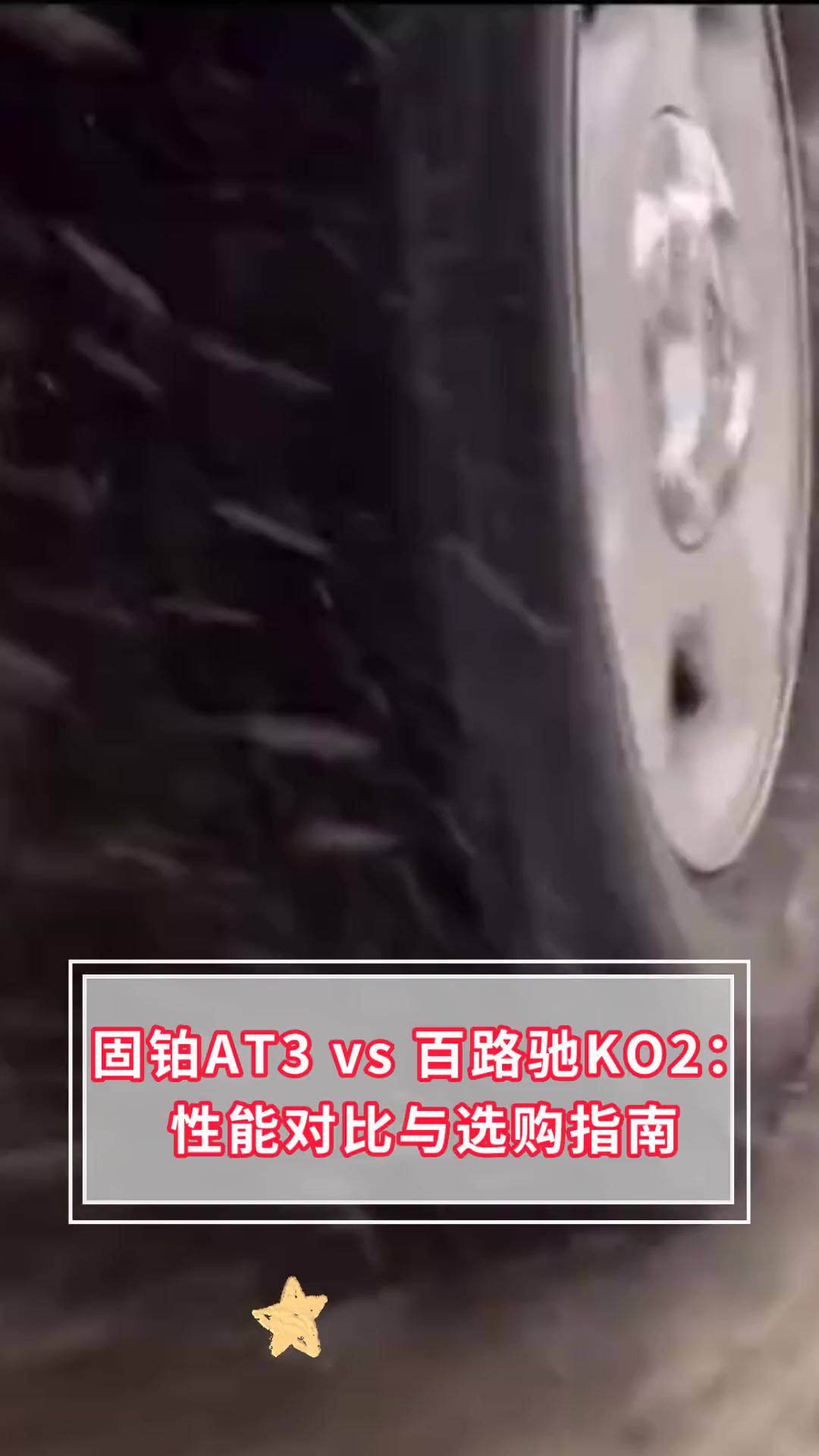 固铂at3 vs 百路驰ko2:性能对比与选购指南