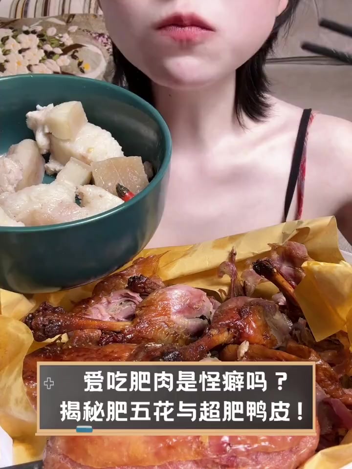 爱吃肥肉是怪癖吗?揭秘肥五花与超肥鸭皮