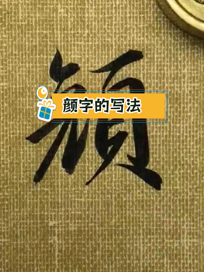 颜字书法技巧解析