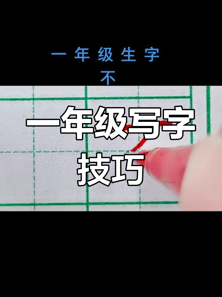 一年级生字"不"的写法解析,田字格中轻松掌握