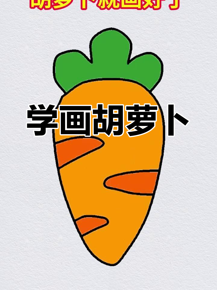 简单胡萝卜画法教程