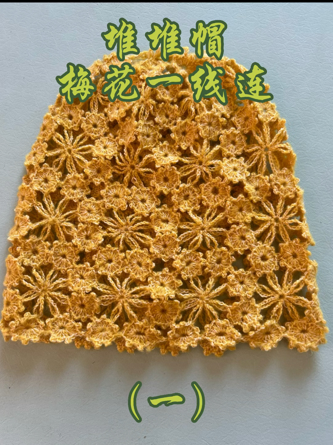 堆堆帽-梅花一线连