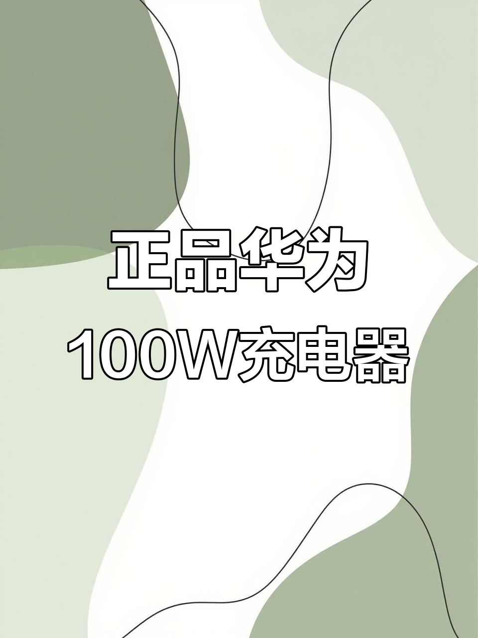 华为原装100w双口充电器,真假辨别全攻略