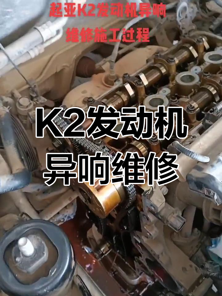 起亚k2发动机异响修复,链条松动问题解决全过程