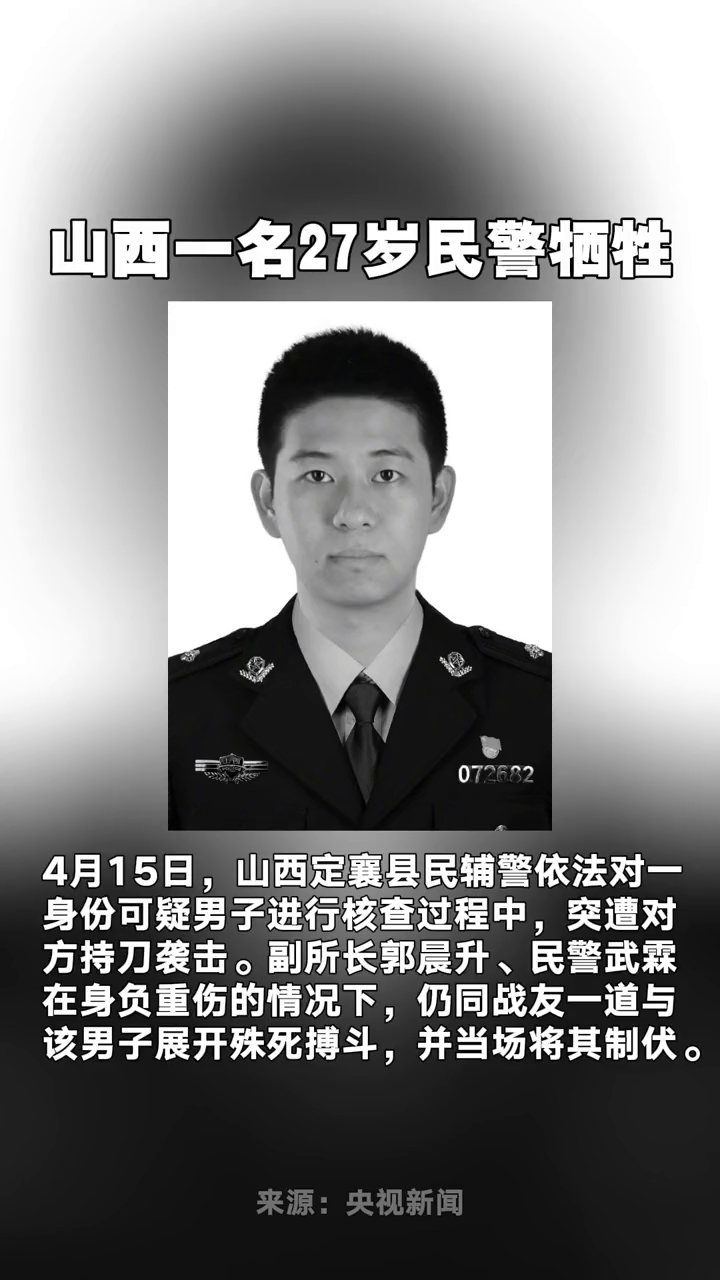 山西一名27岁民警牺牲