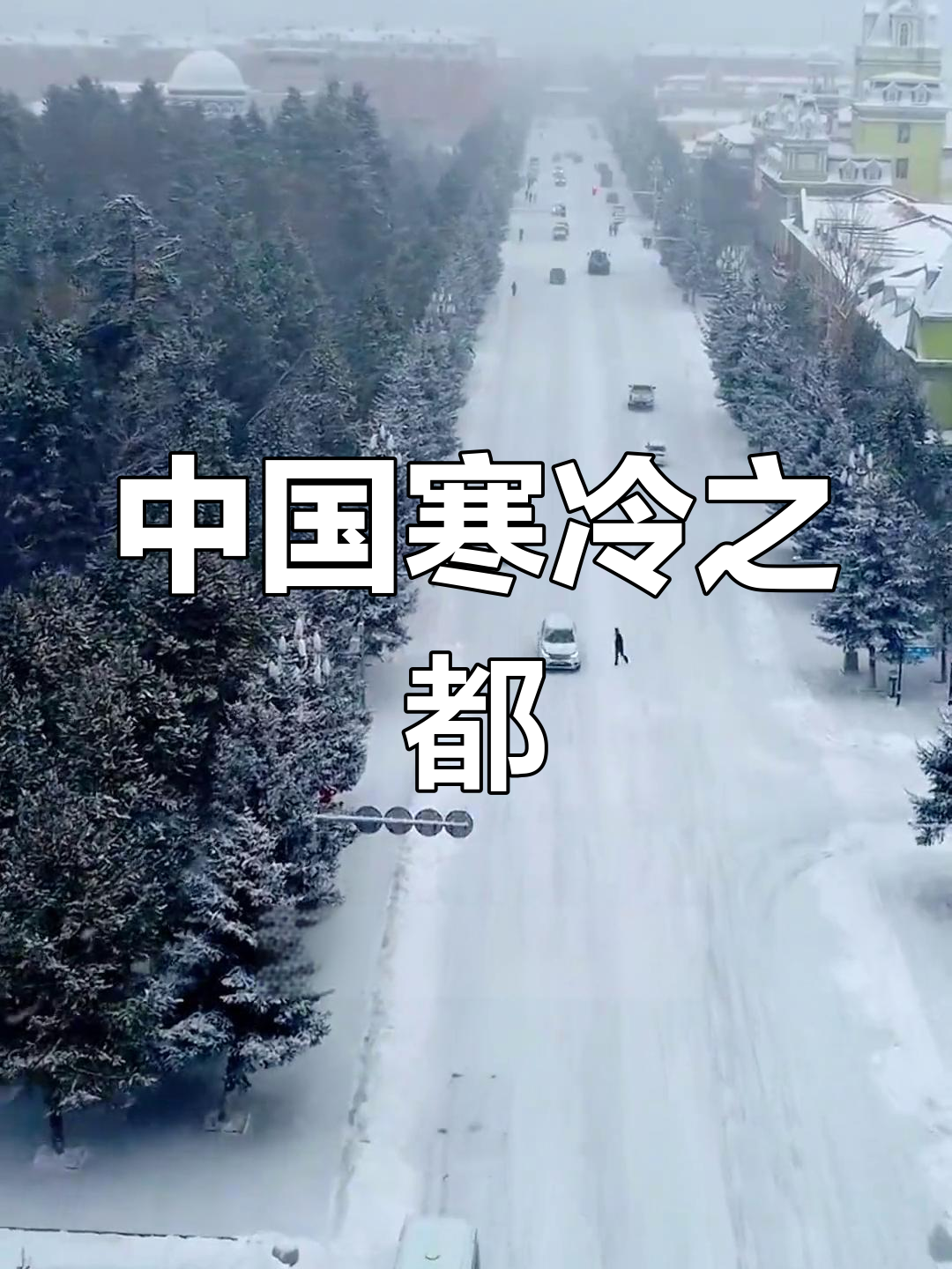 根河市寒极,零下58度,中国最冷的地方!