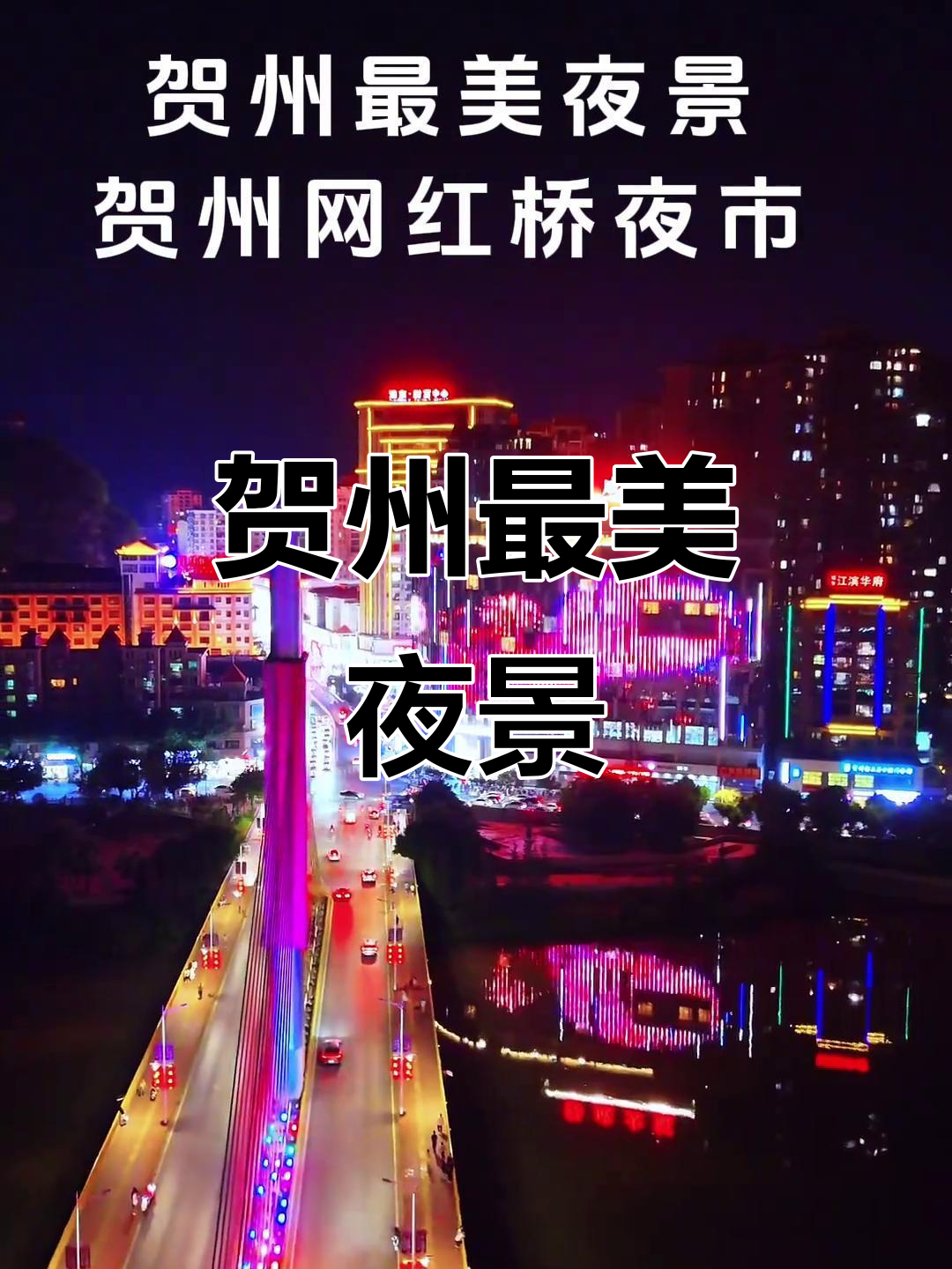 贺州夜景新宠,网红桥夜市惊艳登场