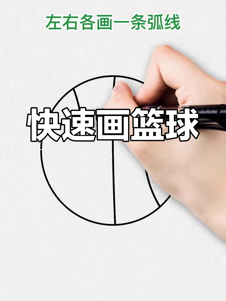 用圆形和弧线轻松画出篮球,简单又可爱!