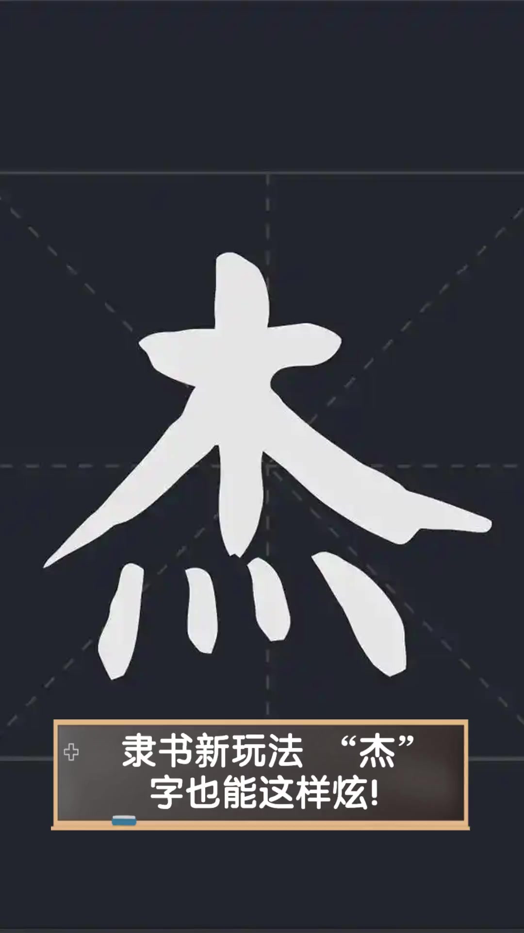 隶书新玩法,"杰"字也能这样炫!