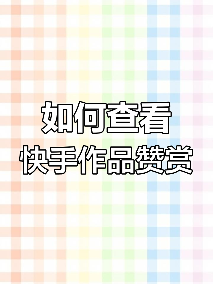 快手特效点赞作品浏览（快手点赞作品看别人会知道吗）