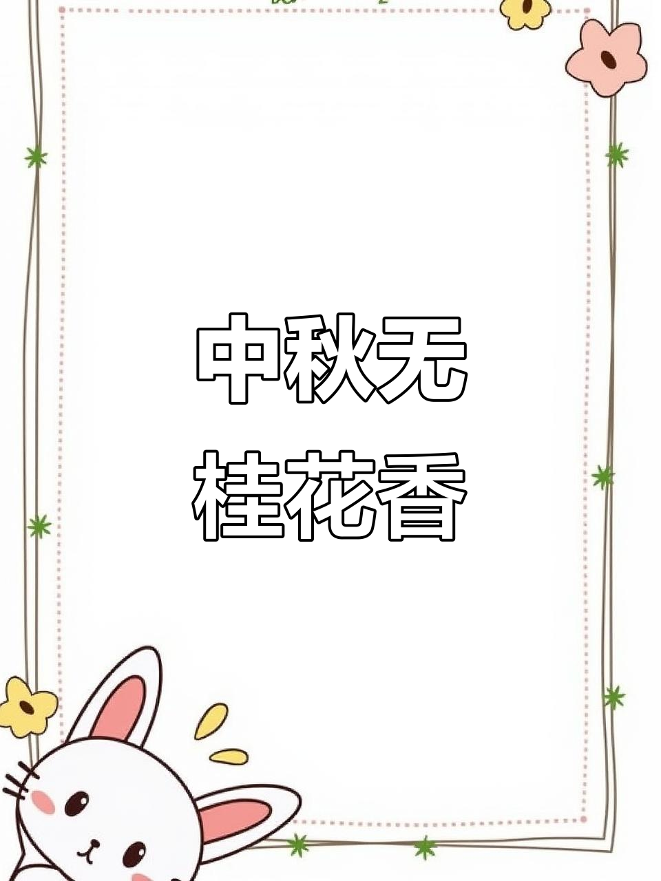 今年中秋少了桂花香,炖猪肚,吃月饼,天气正好