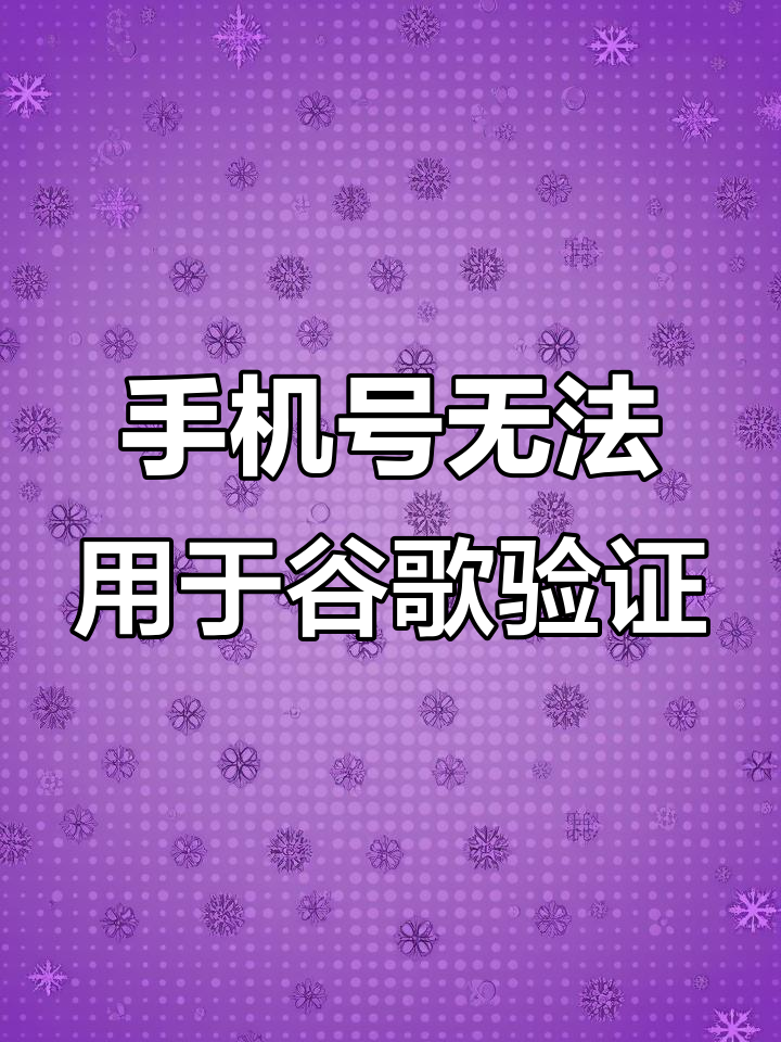 谷歌中国手机号无法验证=谷歌中国手机号无法验证登录
