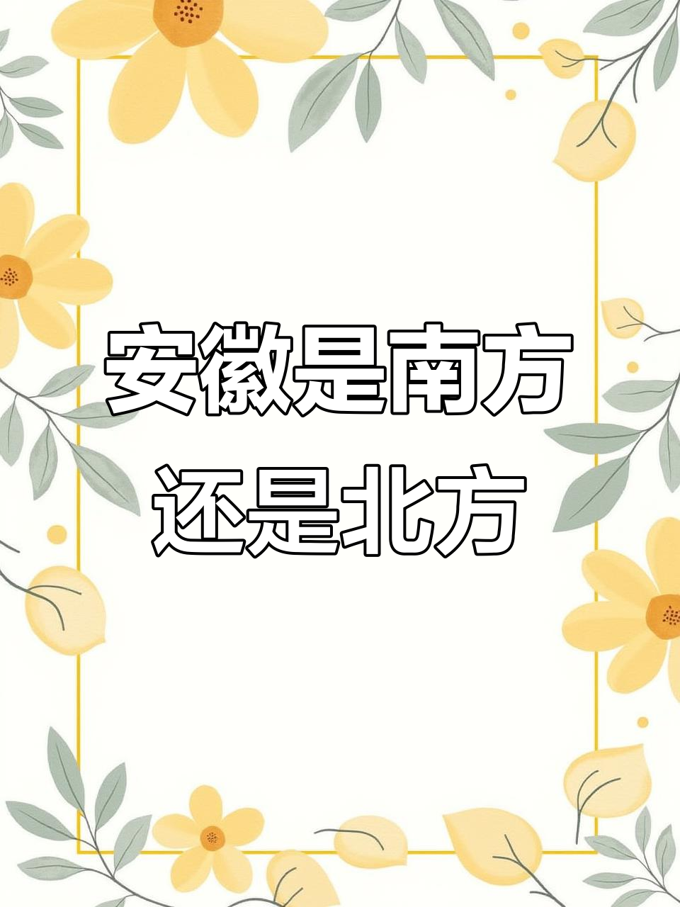 安徽到底属于南方还是北方?地理划分让人傻傻分不清