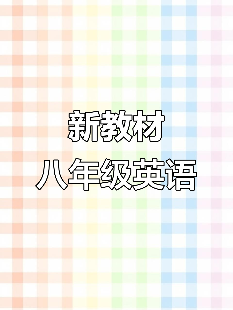 英语仁爱版  第1张 
英语仁爱版  第1张