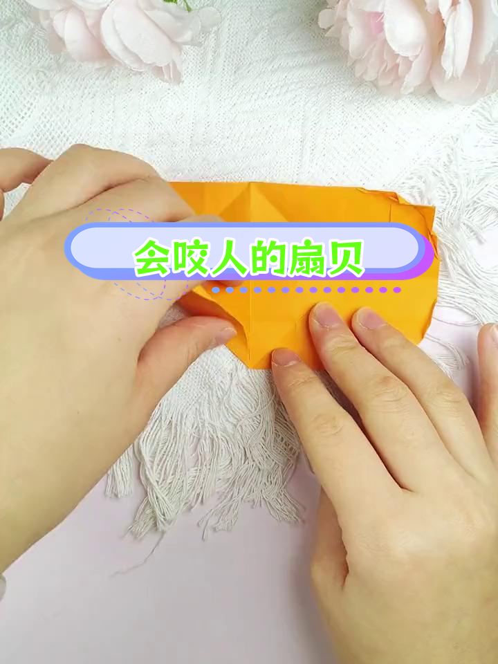 轻松折纸扇贝,解压又有趣
