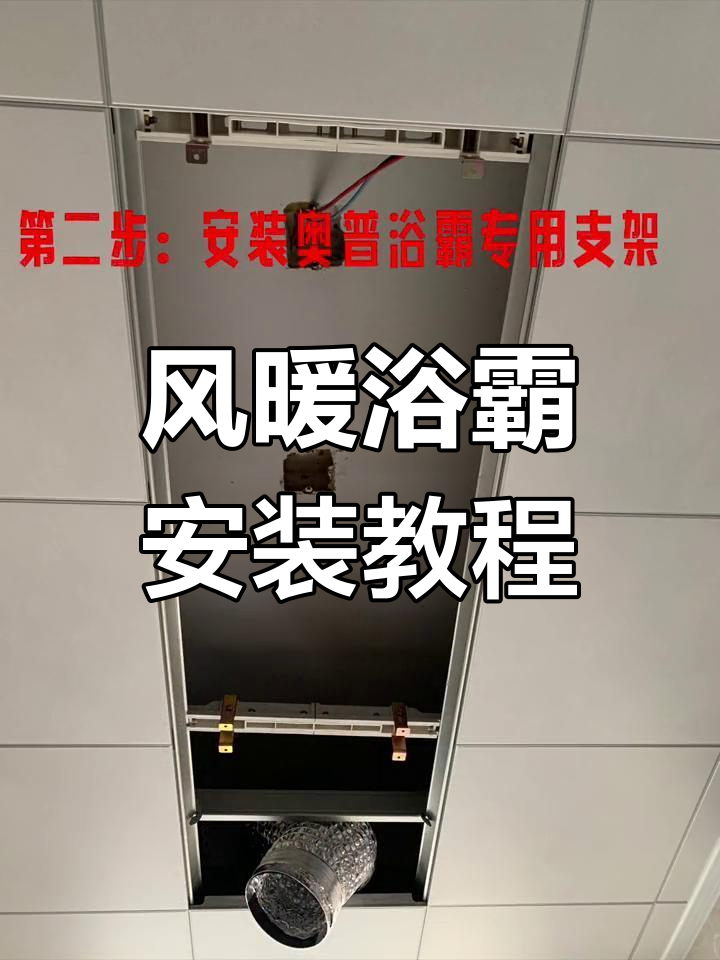 浴霸安装全流程,轻松搞定风暖照明