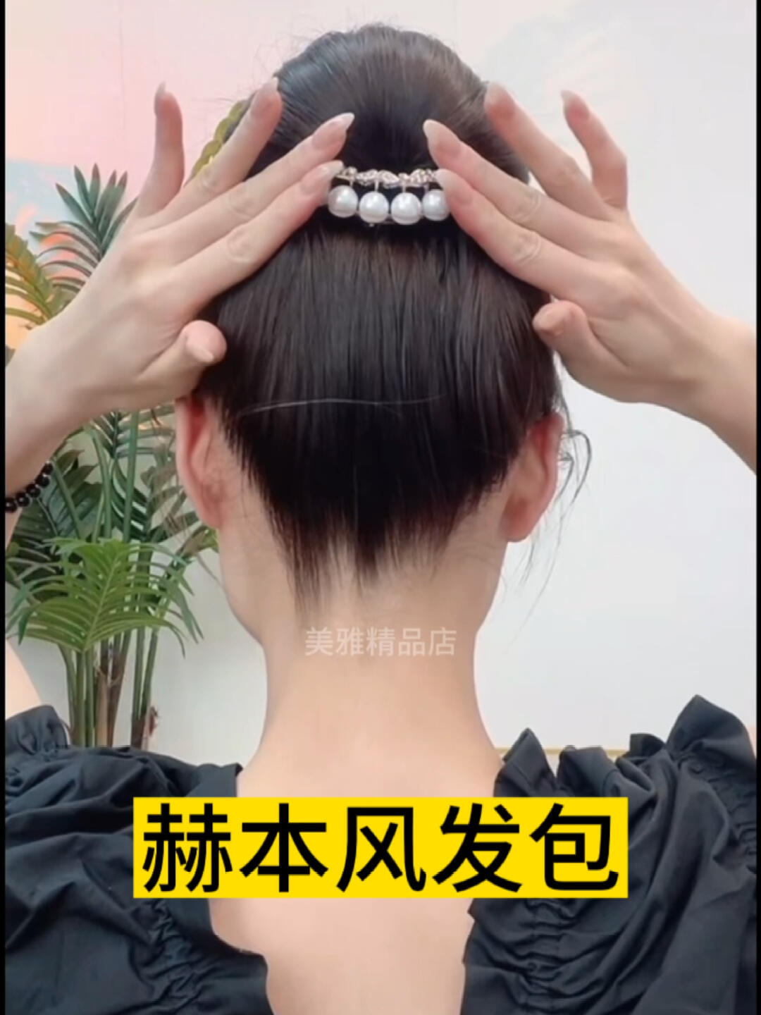 赫本风发包 盘发 发型教程 简单好看发型 发饰 盘发夹子 假发打理工具