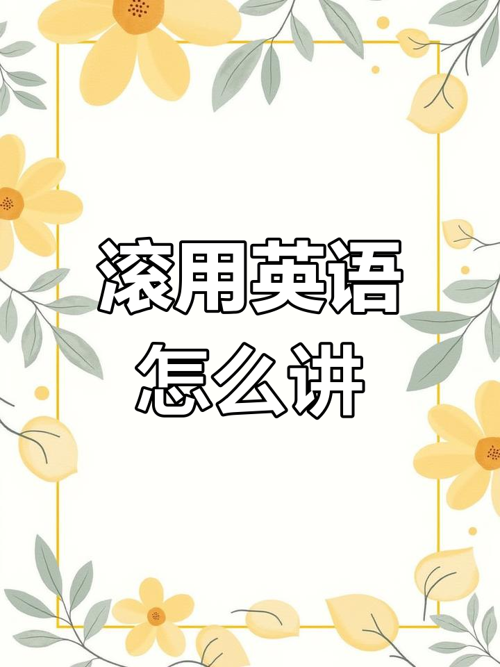 英语中"滚"怎么说?学会这些表达让你更地道