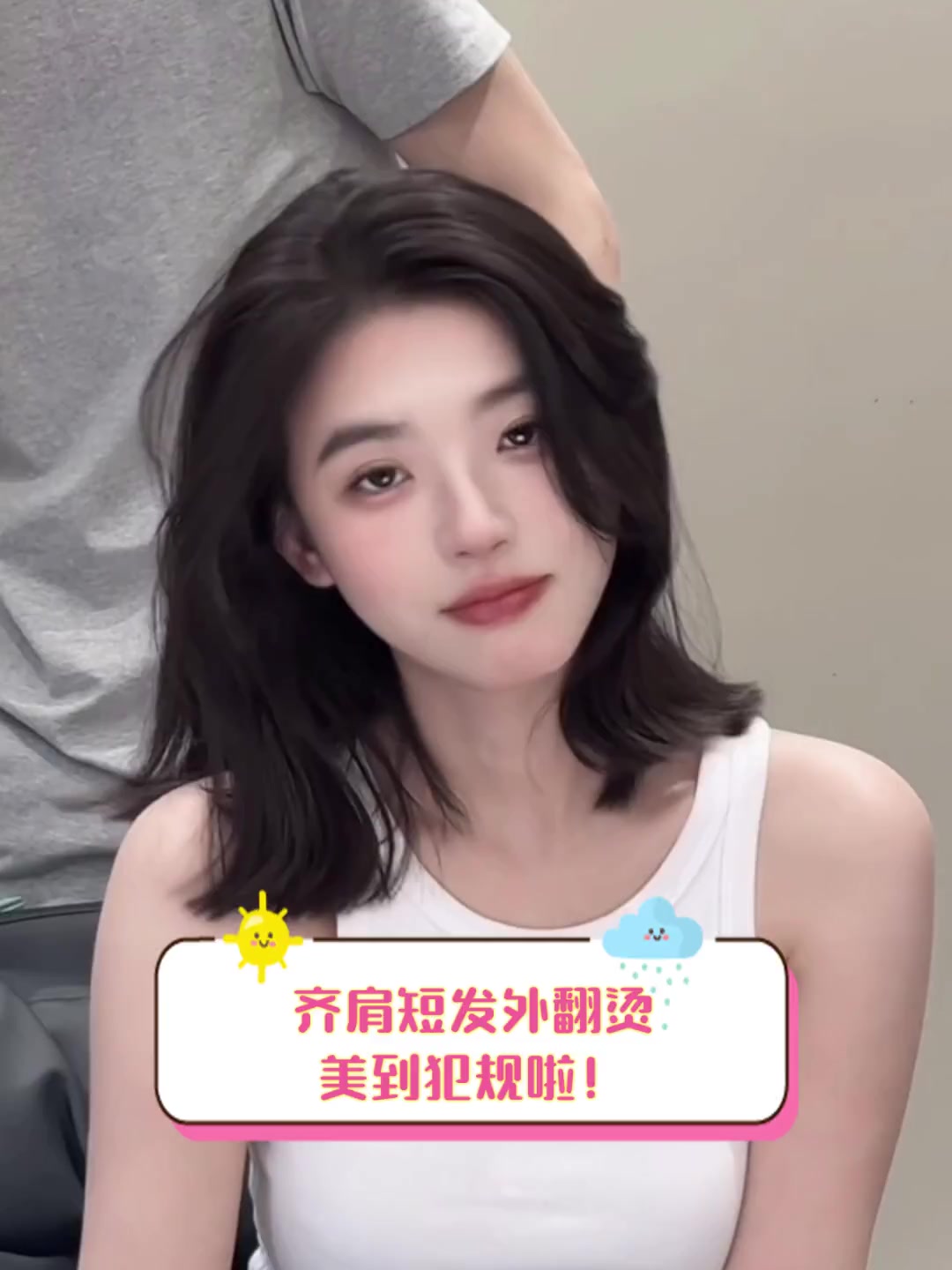 齐肩短发外翻烫美到犯规啦