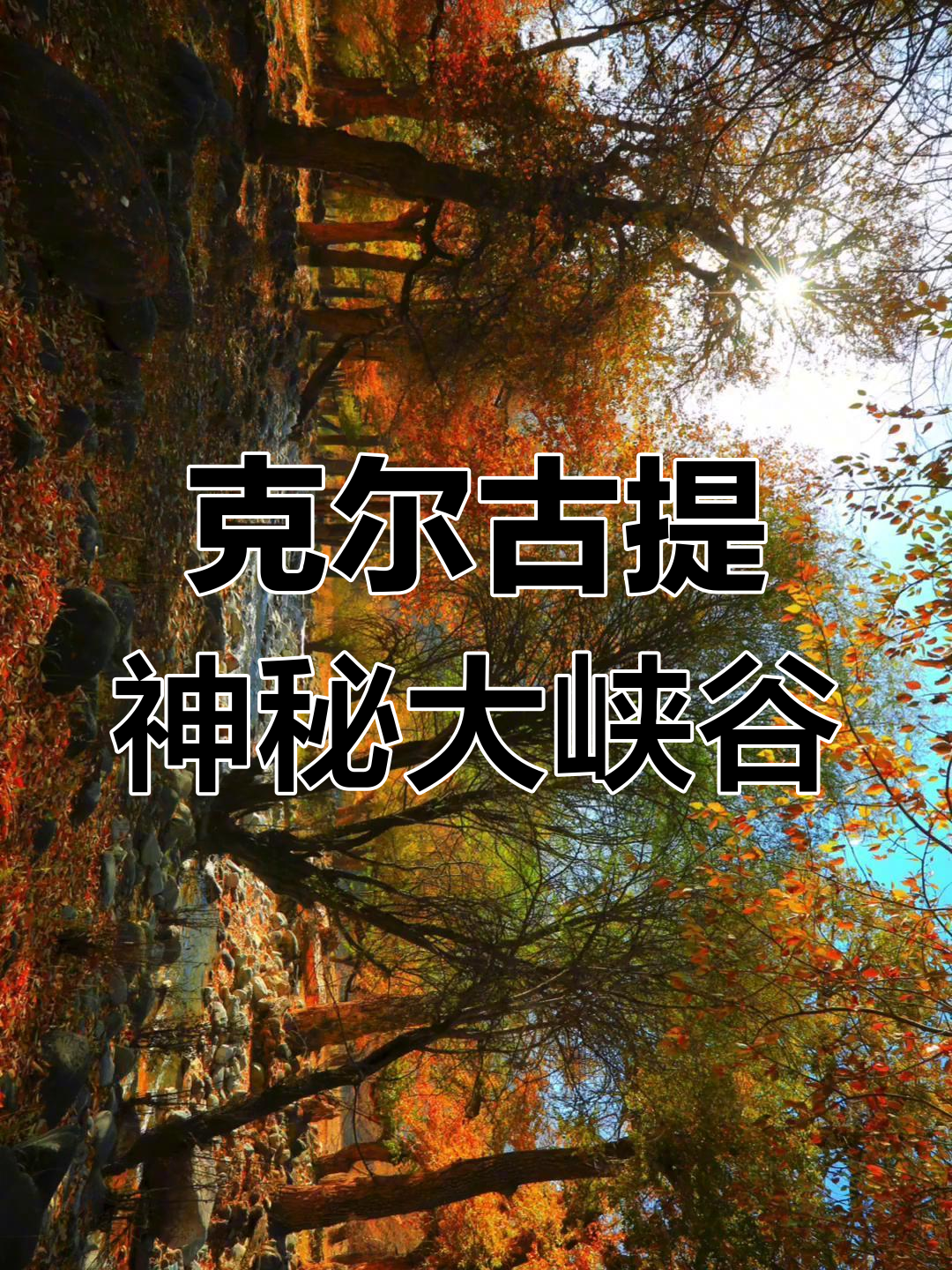 探秘克尔古提大峡谷,感受大自然的奇妙与宁静