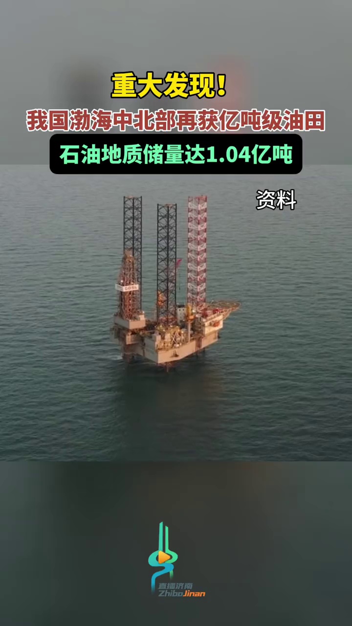 重大发现我国渤海中北部再获亿吨级油田石油地质储量达104亿吨
