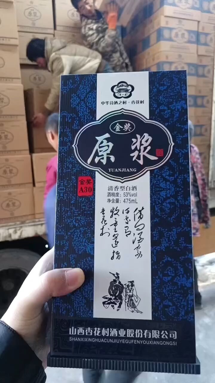 杏花村酒业股份有限公司生产 原浆金奖a30