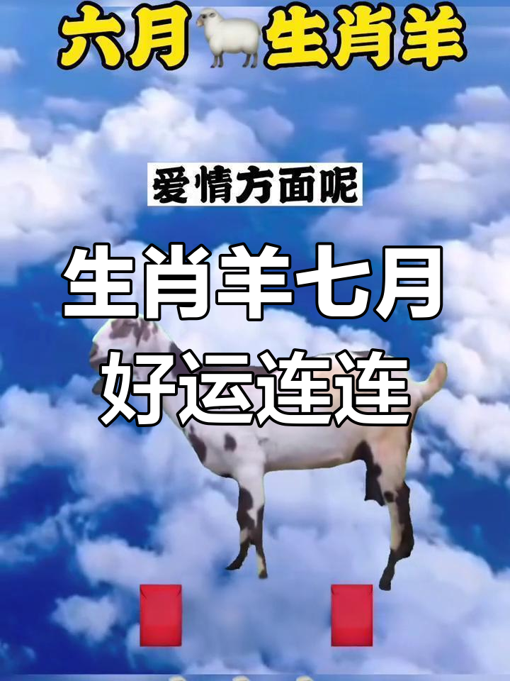 生肖羊7月复合运势如何(生肖羊7月份感情运势)