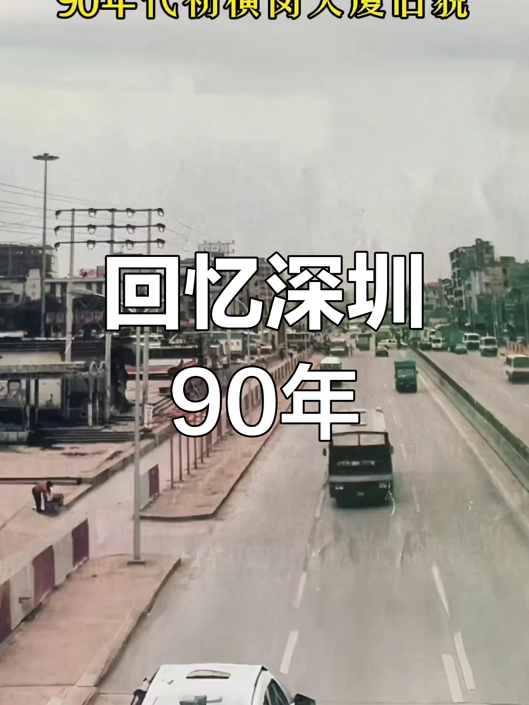1995年深圳的辉煌,如今已成往事