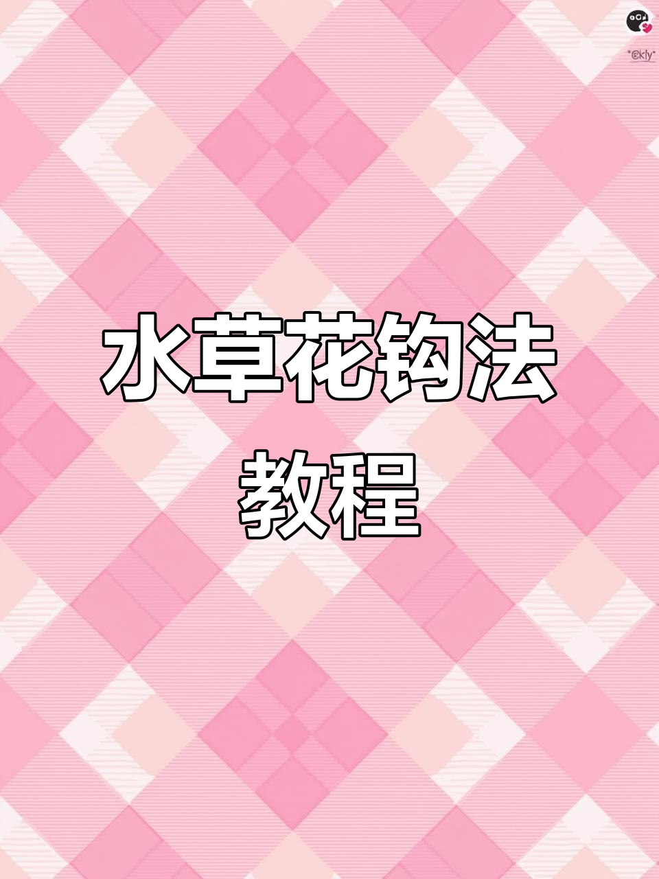 完整步骤教你钩十二行水草花,轻松掌握短靴编织技巧