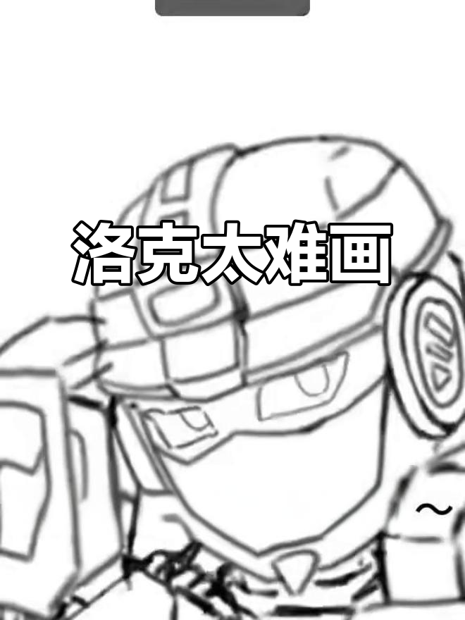 画洛克还是太难了,手残党的痛苦!