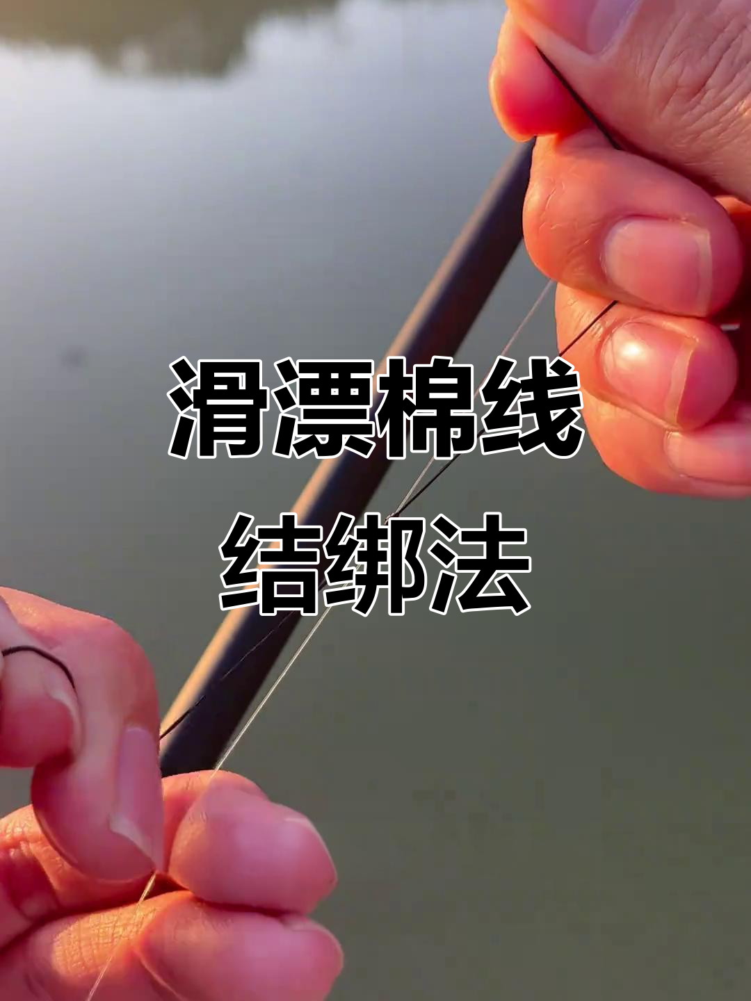 简单实用的滑漂棉线结绑法,轻松搞定远投钓