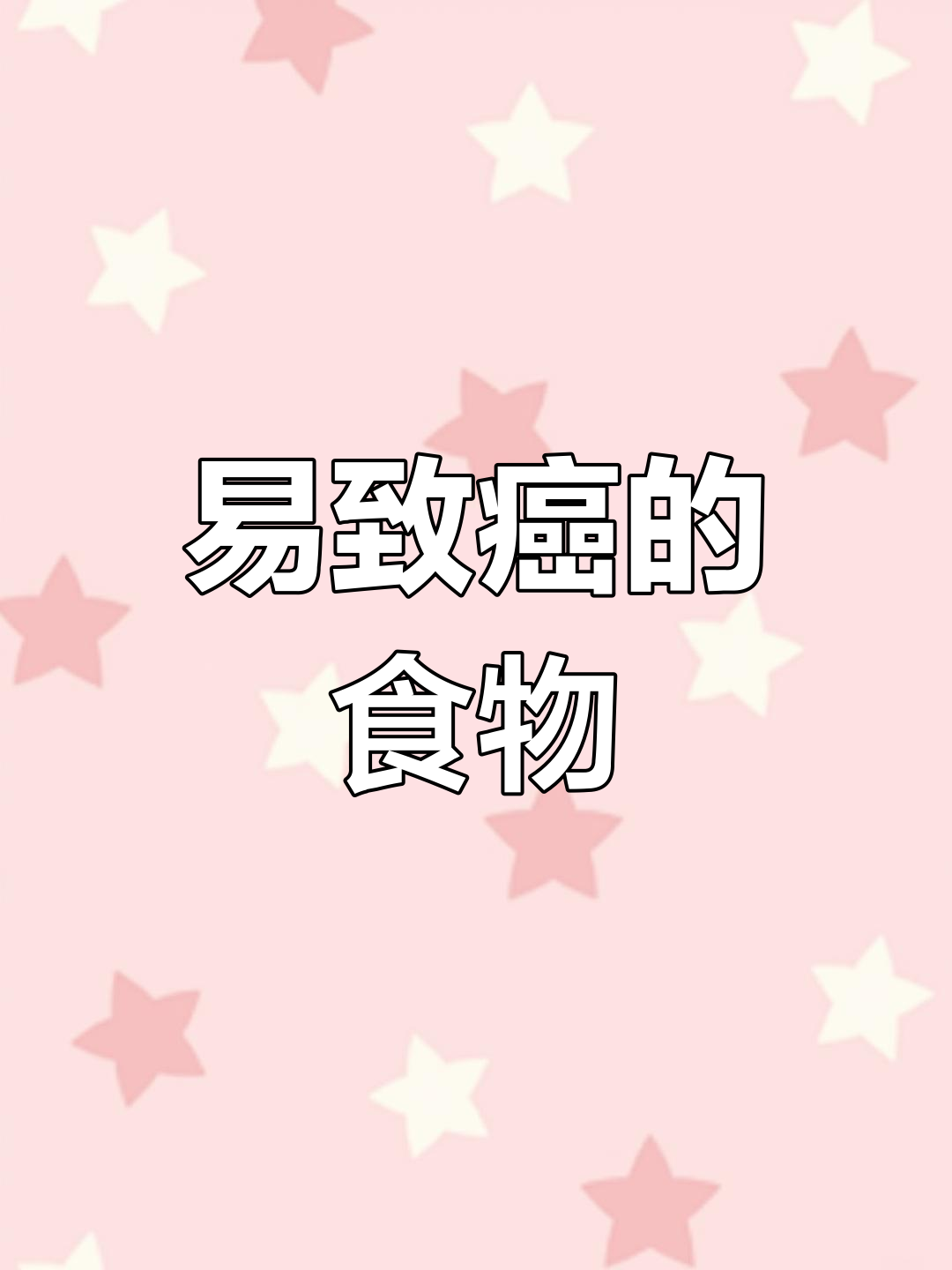 什么食物容易致癌=你觉得什么食物最容易致癌?