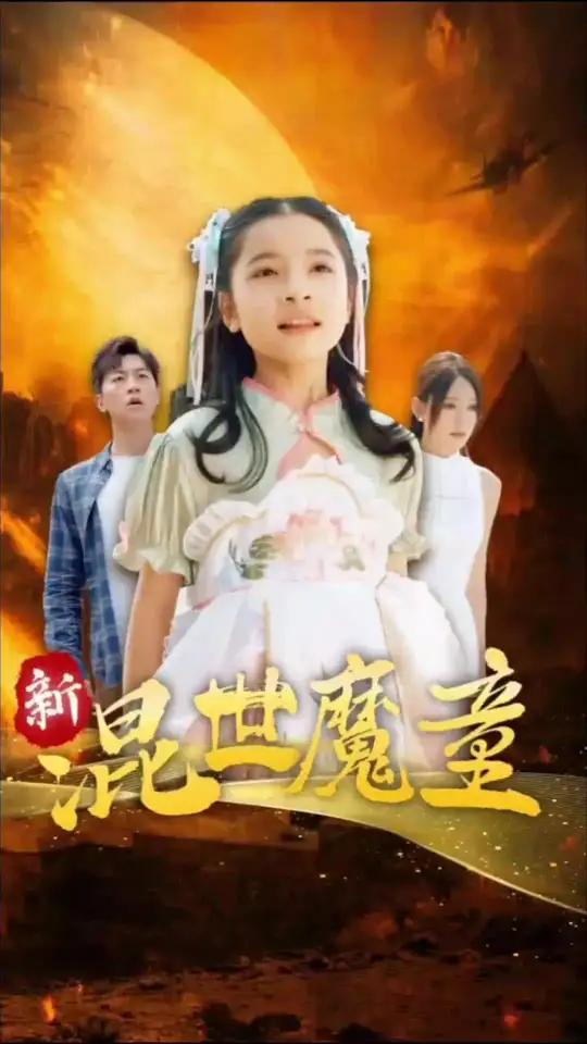 新混世魔童全集 楚小七 因为一个片段看了整部剧 萌娃 热门短剧推荐
