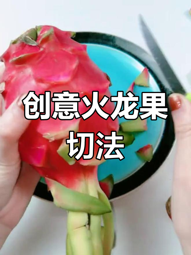 火龙果新切法,轻松又美观