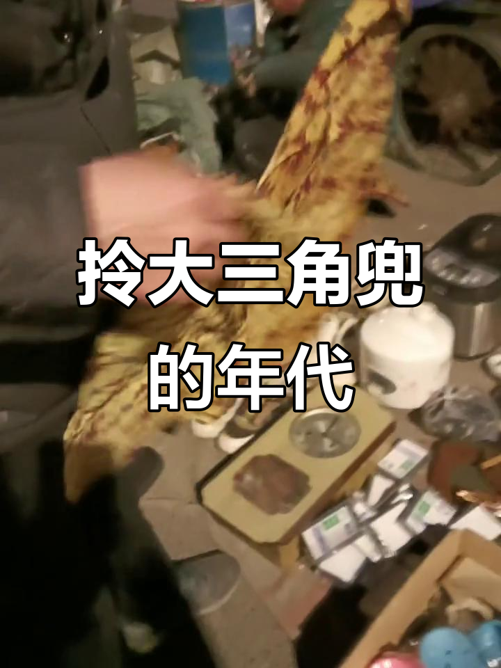 曾经风靡一时的三角兜,你还记得吗?