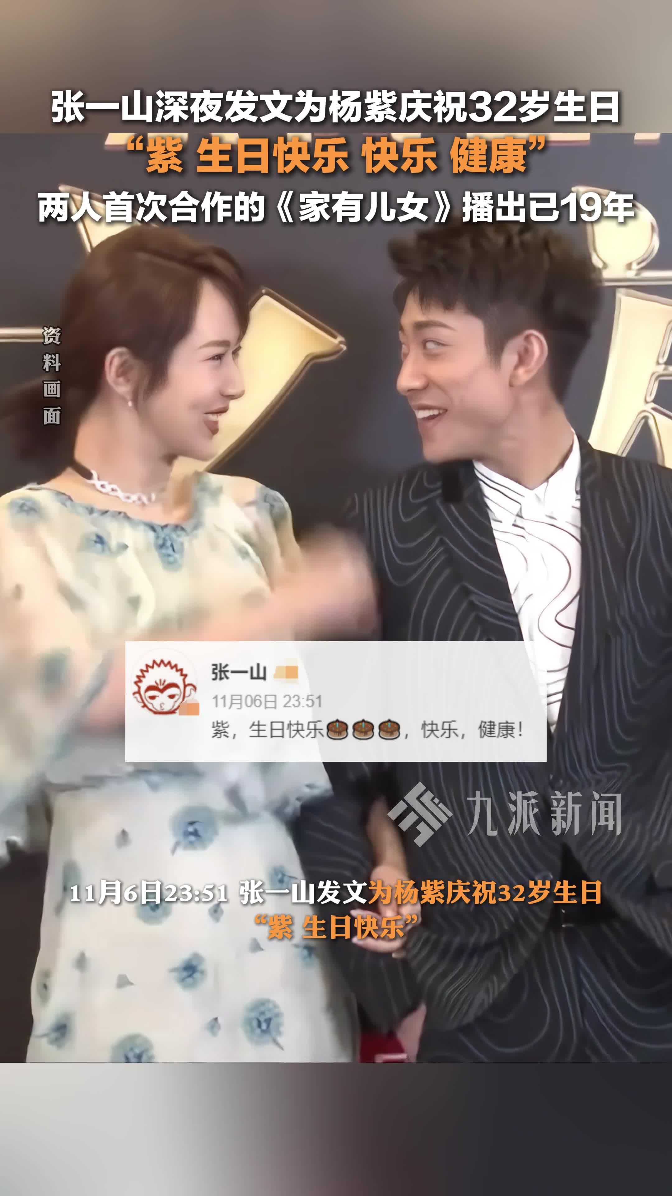 张一山深夜发文为杨紫庆祝32岁生日:紫,生日快乐,快乐,健康