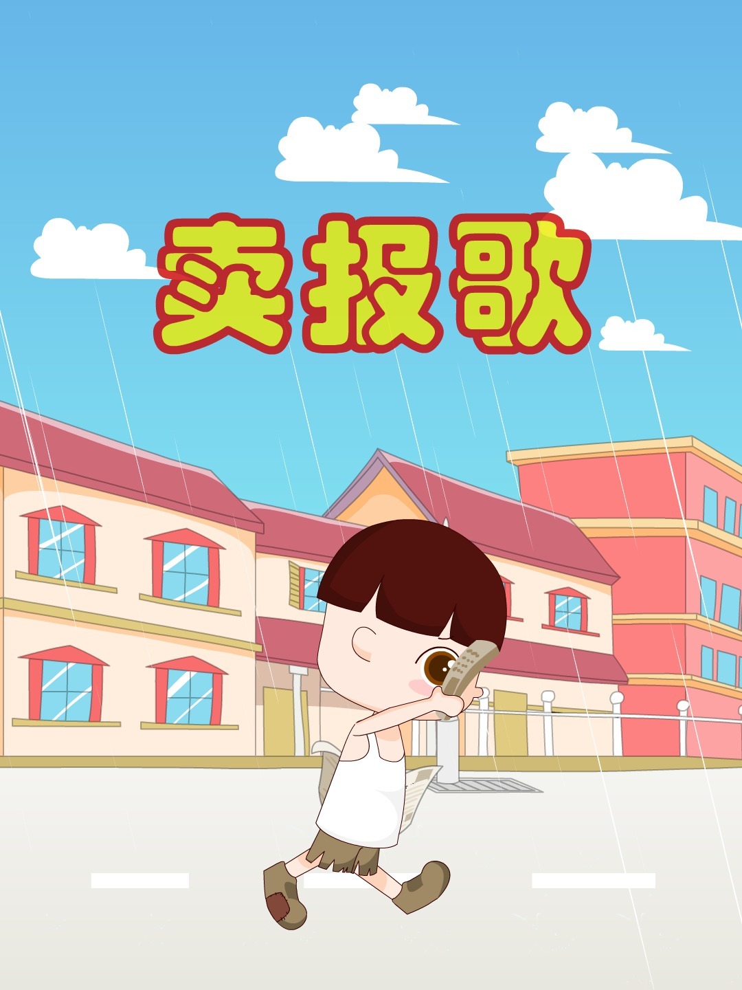 儿歌《卖报歌》,啦啦啦,我是卖报的小行家-度小视