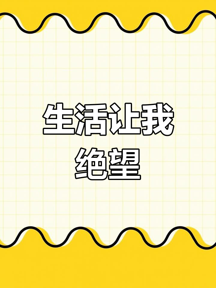 我想死,生活太痛苦了