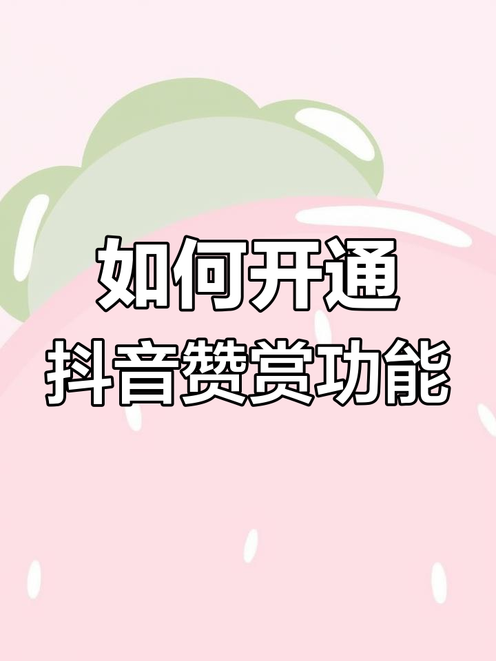 抖音怎样关闭喜欢私密（抖音怎样关闭喜欢私密作品功能）