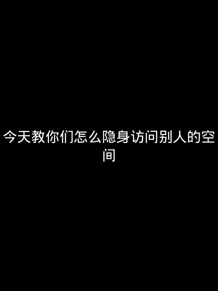 看某人qq空间隐身=看某人空间隐身怎么设置