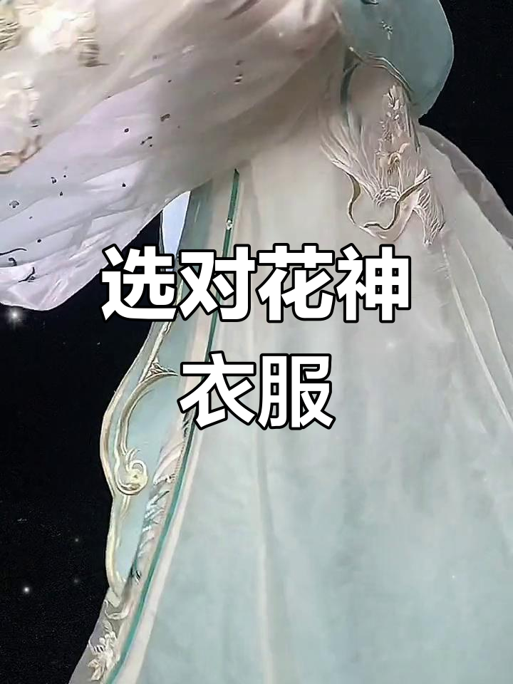 花朝节来临,你愿意成为哪种花神?快来挑选你的国风新衣!